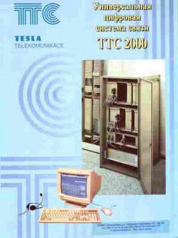 Буклет TESLA Универсальная цифровая система связи TTC2000, 55-766, Баград.рф